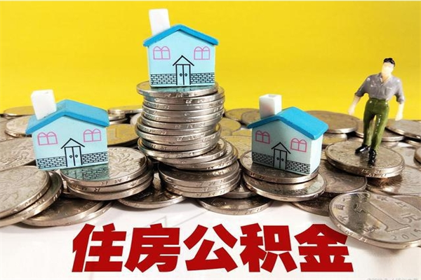 冷水江不离职公积金怎么取（住房公积金不离职怎么提取）