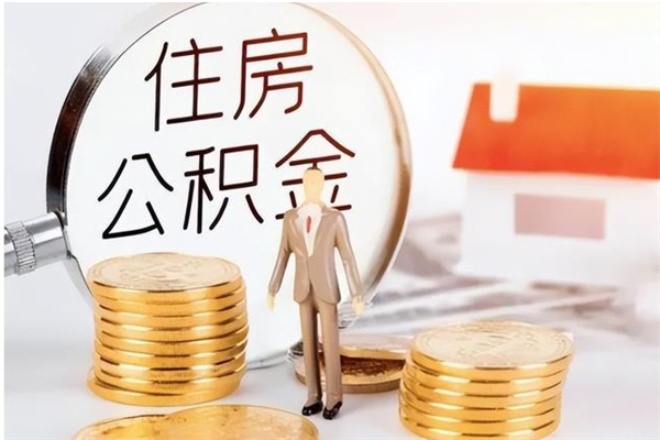 冷水江离职了取公积金怎么取（离职了公积金如何取出）