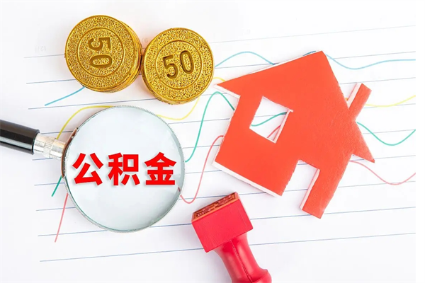 冷水江住房公积金被封存了怎么取（公积金被的封存了如何提取）