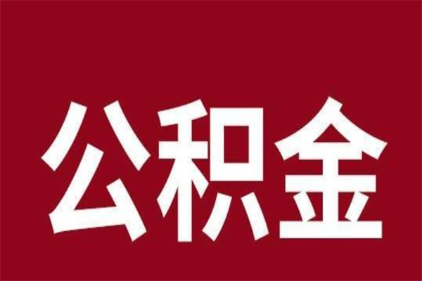 冷水江e怎么取公积金（公积金提取城市）