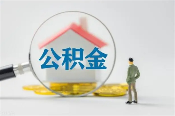 冷水江在职公积金如何取（在职住房公积金怎么取）