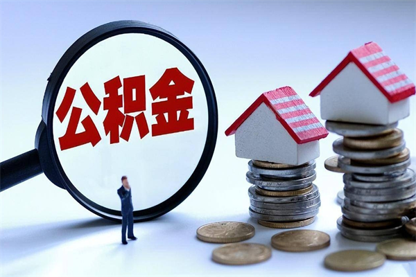 冷水江离职怎么取出个人公积金（离职怎么取住房公积金）