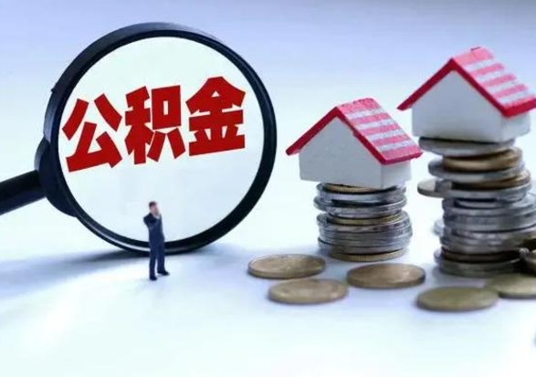 冷水江公积金如何一次性全部取（住房公积金怎样一次性取出）