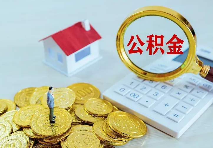 冷水江离职证明怎么领取公积金（2020离职证明能提取公积金吗）