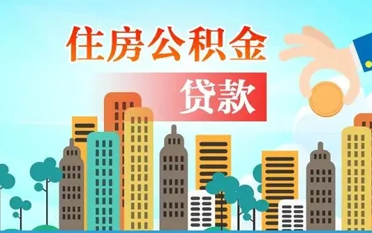 冷水江公积金离职了在外地怎么取（住房公积金离职后异地怎么提取）