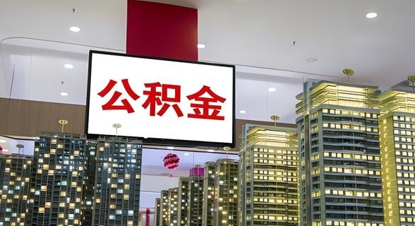 冷水江公积金可以提多少（公积能提取多少）