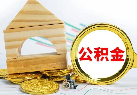 冷水江公积金可以提多少（公积能提取多少）