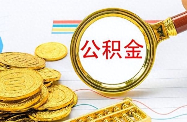 冷水江离职公积金离职后怎么取（离职后公积金怎么取出来?）