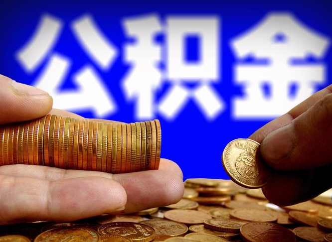 冷水江公积金提（成公积金提取）